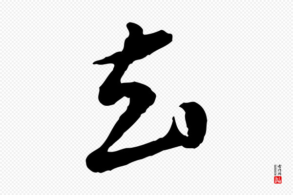祝允明《跋与中峰帖》去
