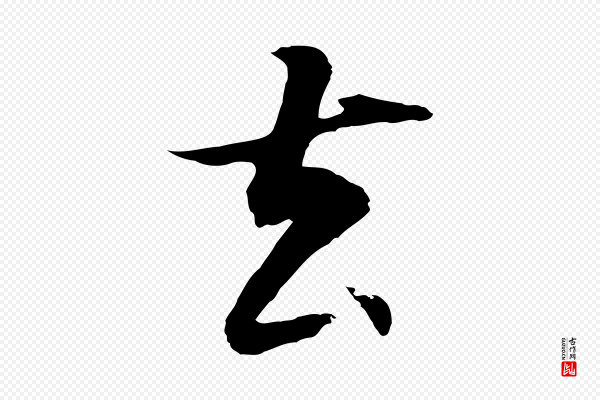 董其昌《邵康节先生自着无名公》去