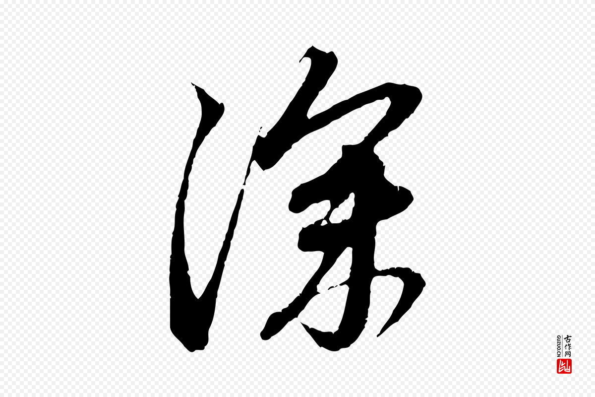 元代赵孟頫《与中峰札》中的“深”字书法矢量图下载