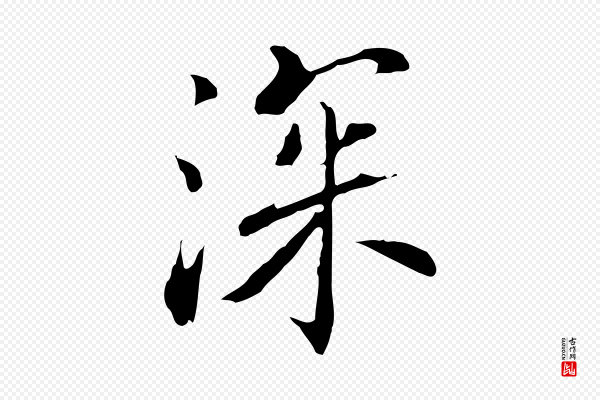 乃贤《南城咏古》深