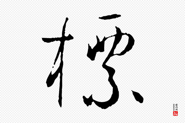 孙过庭《书谱》標(标)
