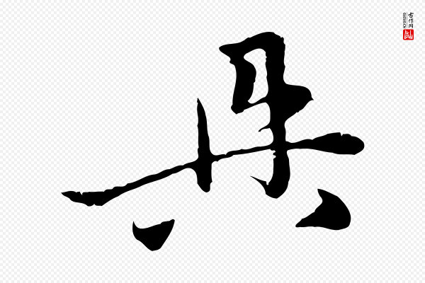 赵孟頫《与中峰札》具