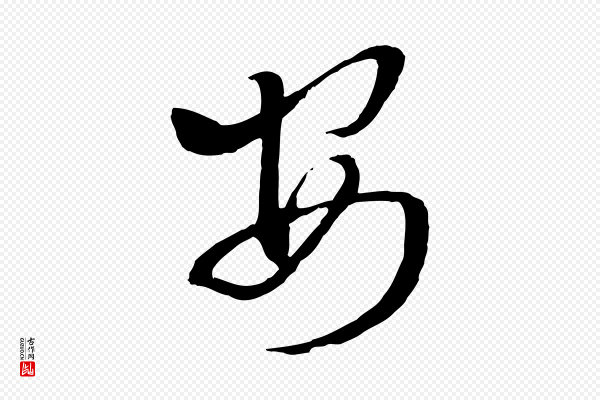 王肯堂《跋伯远帖》安