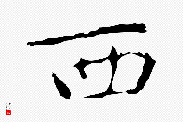 乃贤《南城咏古》西