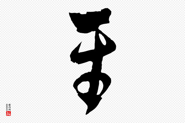 鲜于枢《唐人绝句》平