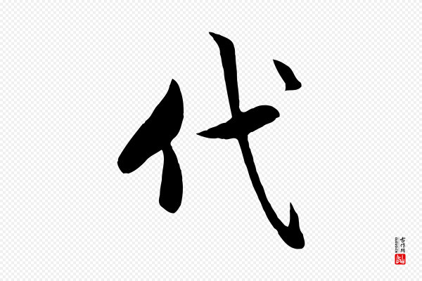 赵孟頫《与总管帖》代