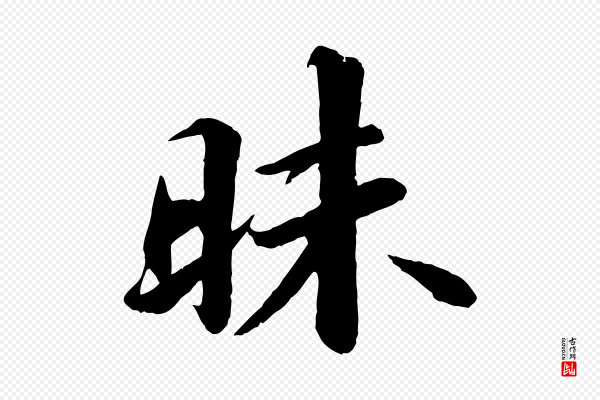 苏轼《付颖沙弥帖》昧