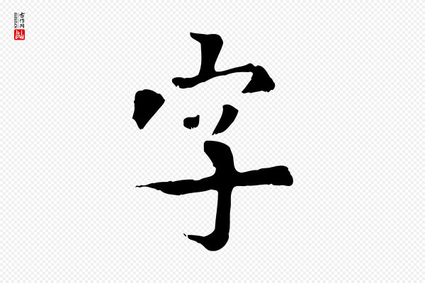 虞集《跋孝女曹娥碑》字