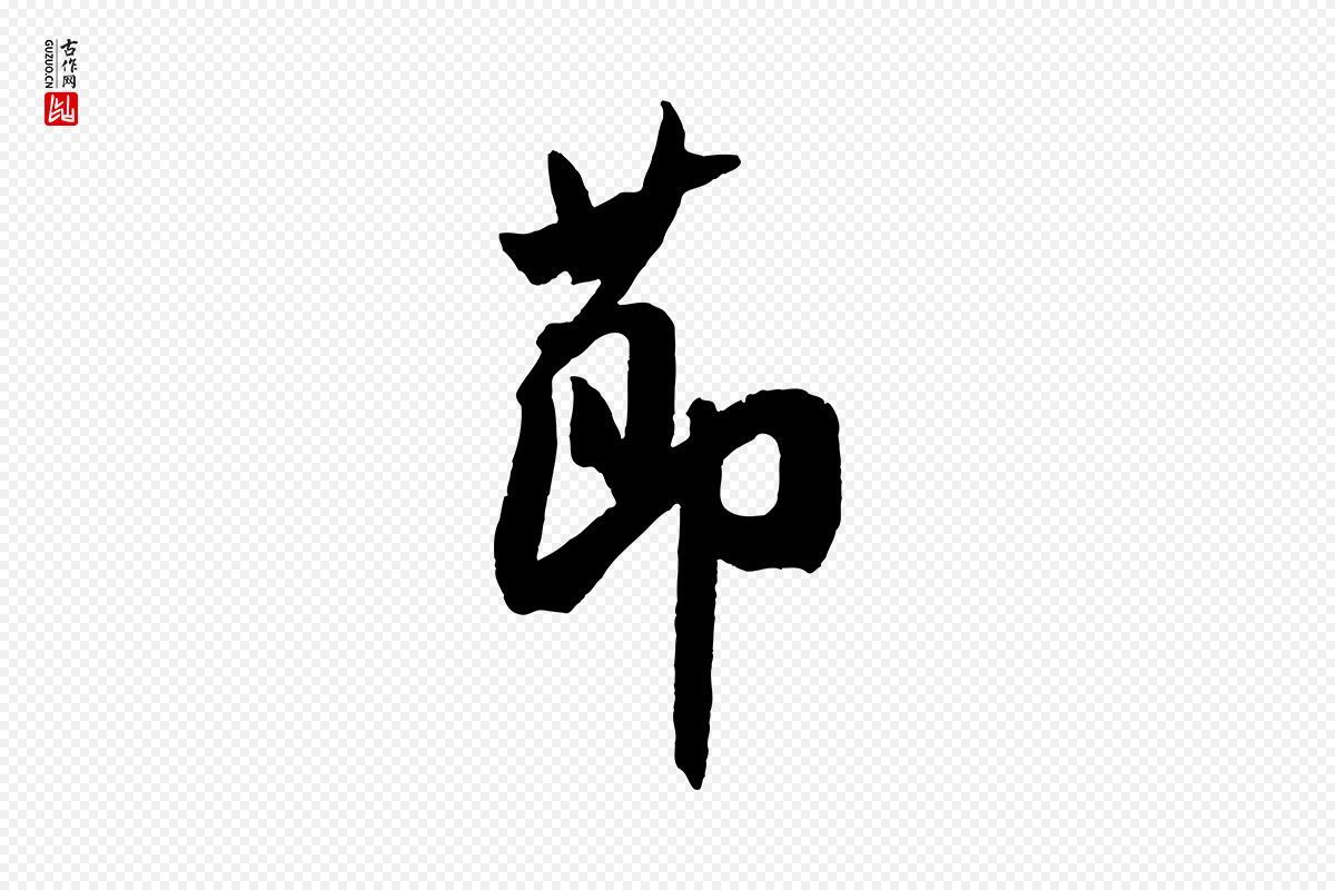 宋代米芾《与提刑帖》中的“節(节)”字书法矢量图下载