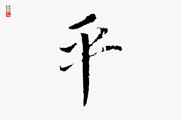 董其昌《跋孝经》平