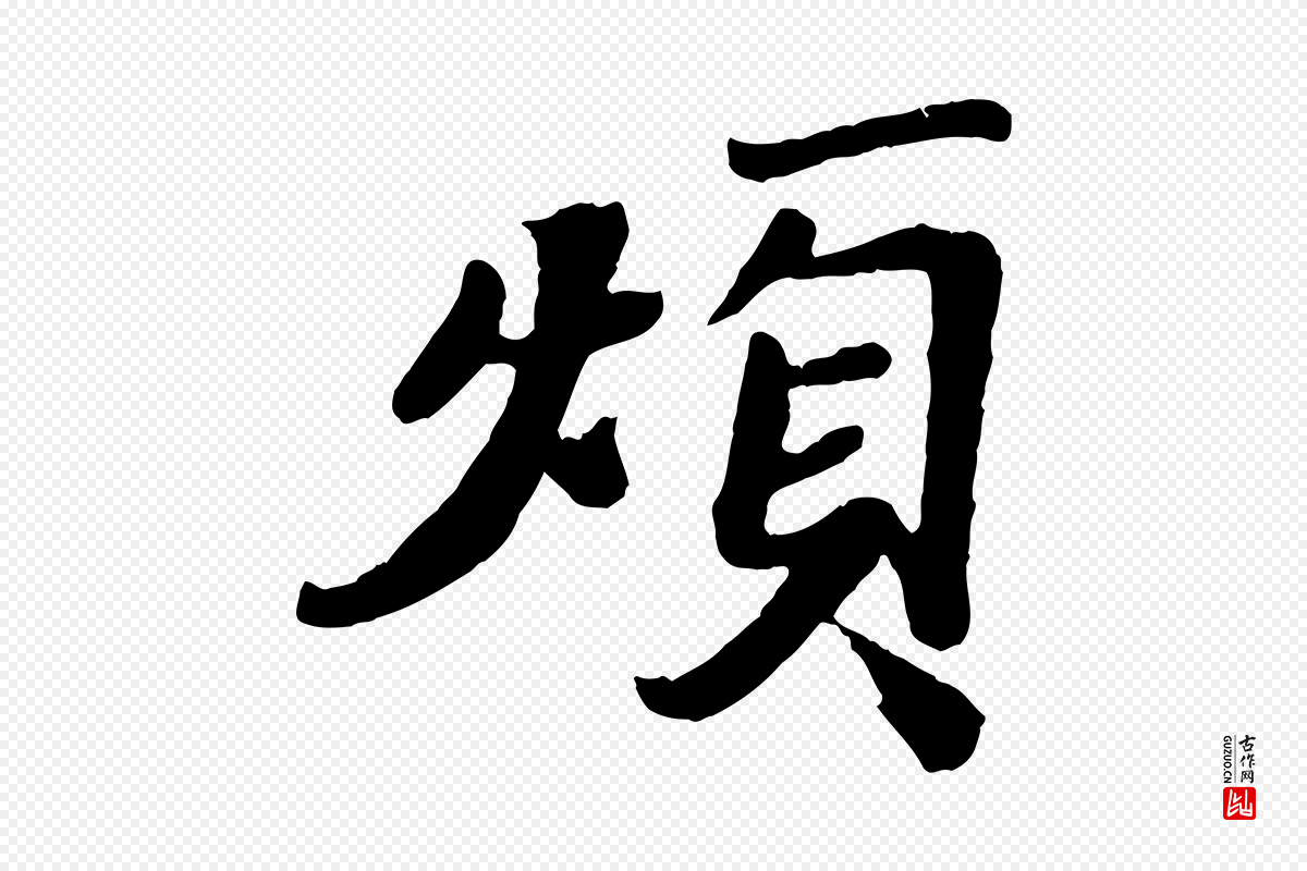宋代韩世忠《与总领帖》中的“煩(烦)”字书法矢量图下载
