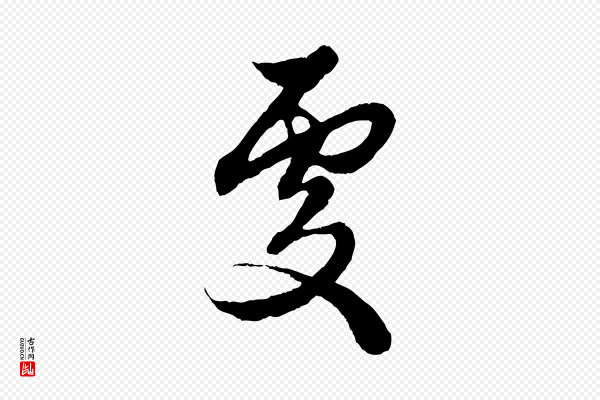 赵孟頫《绝交书》處(处)