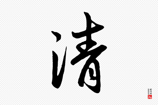 赵孟頫《与亲家帖》清