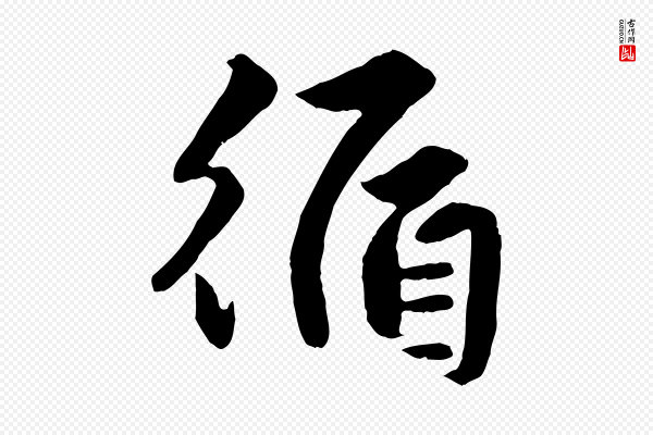 赵孟頫《绝交书》循