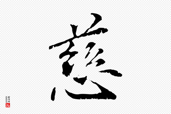 管道昇《与中峰帖》慈