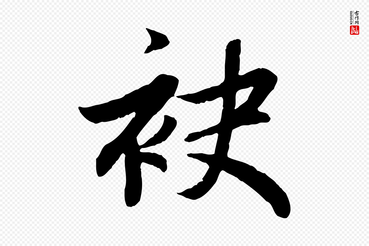 元代赵孟頫《感兴诗并序》中的“袂”字书法矢量图下载