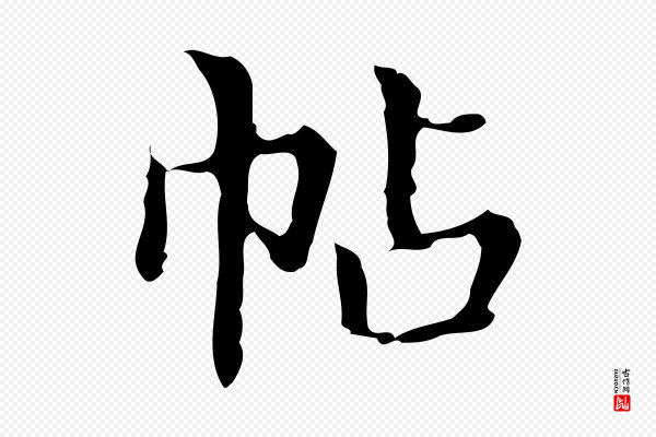 宋濂《跋都下帖》帖