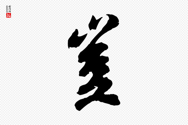 吴说《与御带帖》豈(岂)