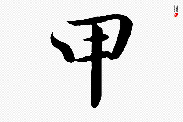 蒋璨《冲寂观诗》甲