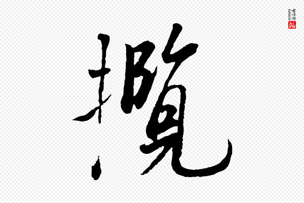 冯承素《临兰亭序》攬(揽)