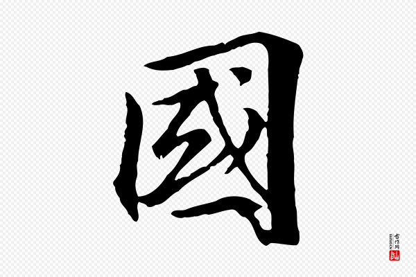 虞集《跋孝女曹娥碑》國(国)