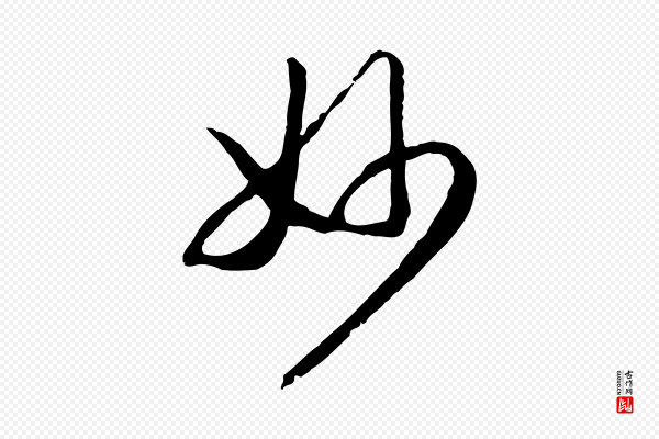 高宗《嵇康养生论》妙