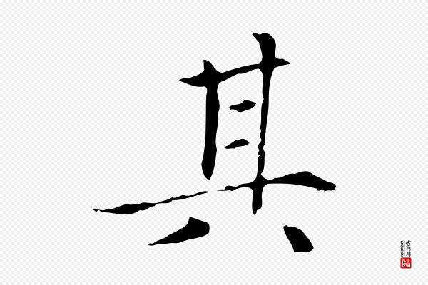 赵孟頫《太平兴国禅寺碑》其