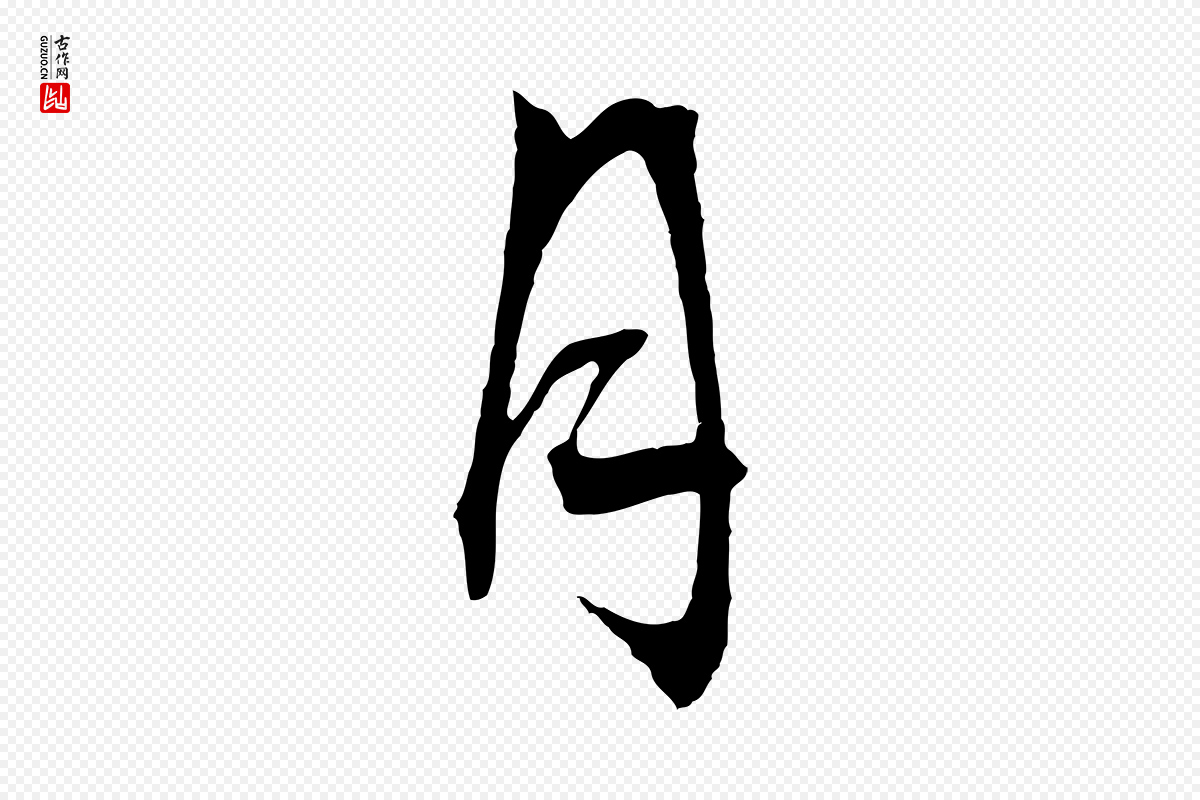 明代文徵明《与野亭帖》中的“月”字书法矢量图下载
