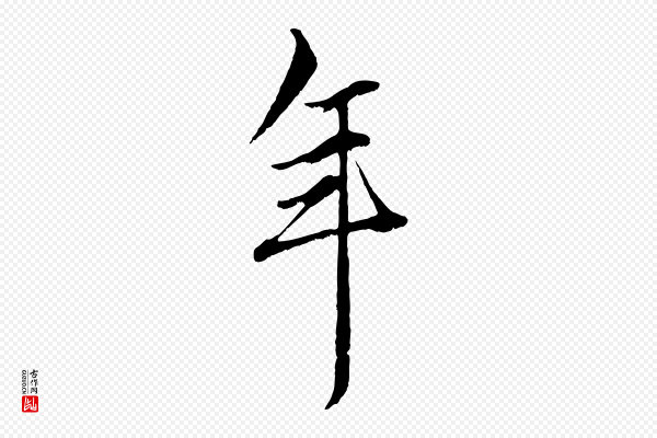 赵孟頫《绝交书》年