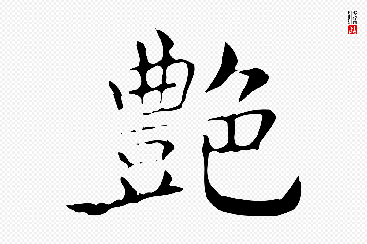 东晋王羲之《孝女曹娥碑》中的“艷(艳)”字书法矢量图下载