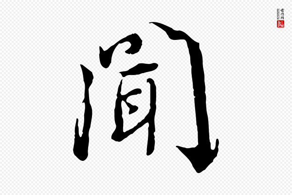 蔡襄《与宾客帖》聞(闻)