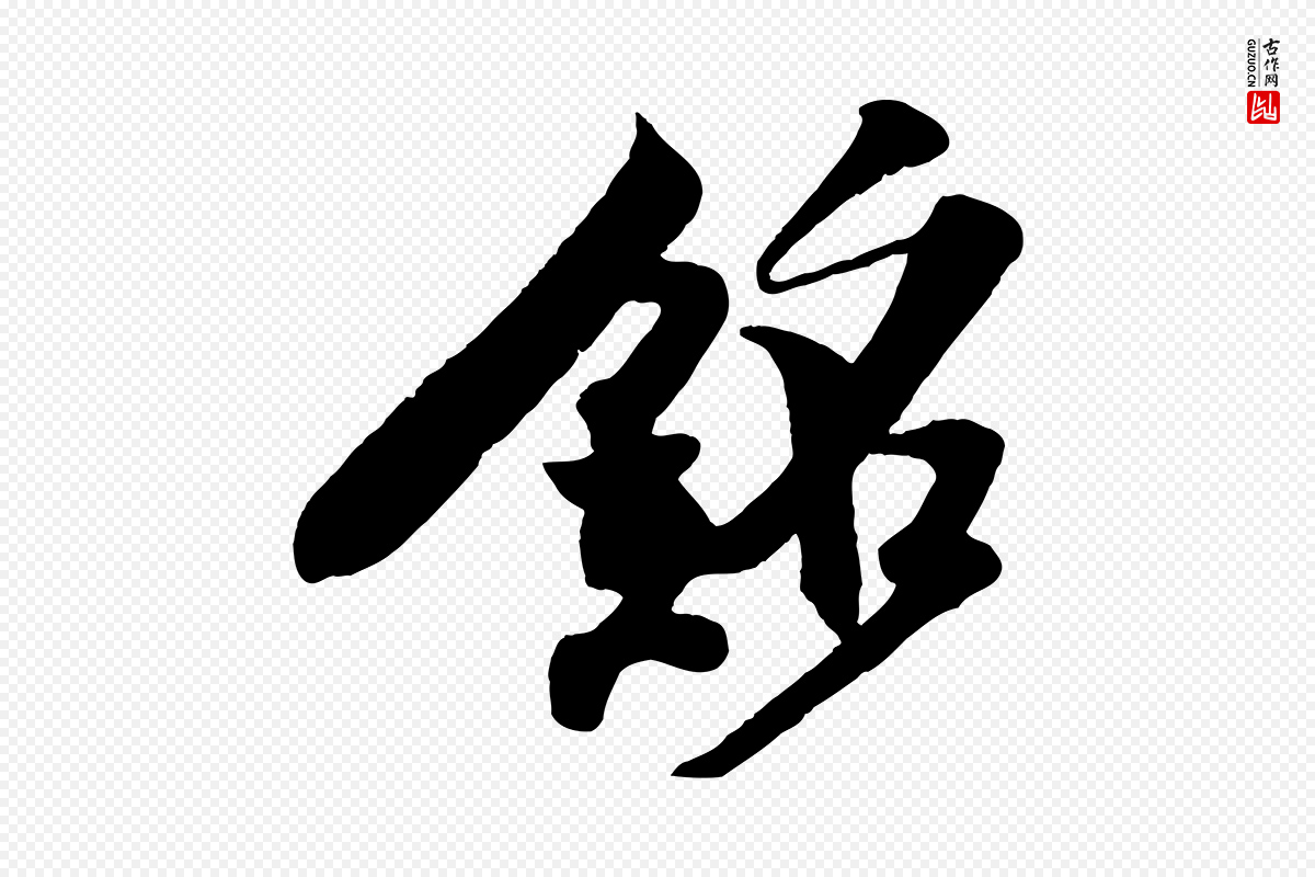 宋代楼钥《跋武昌西山诗》中的“銘(铭)”字书法矢量图下载