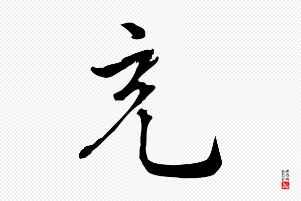 仇远《跋春帖子词》充