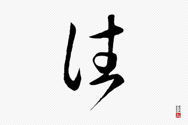 赵孟頫《临右军帖》往