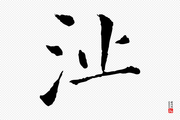 董其昌《洛神赋十三行补》沚