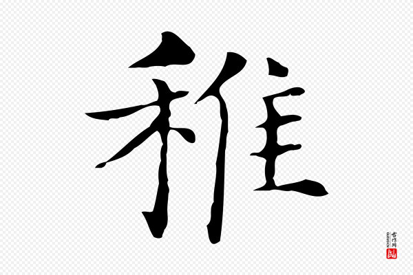 俞和《急就章释文》稚