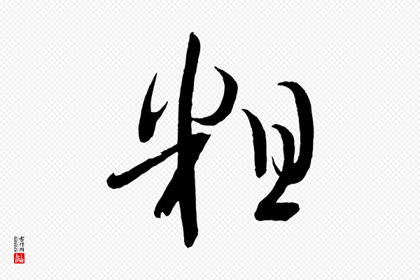 文彦博《得报帖》粗