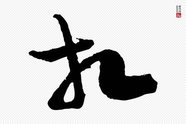 汪应辰《与子东帖》相