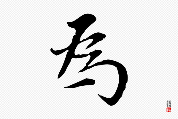 董其昌《跋中秋帖》為(为)