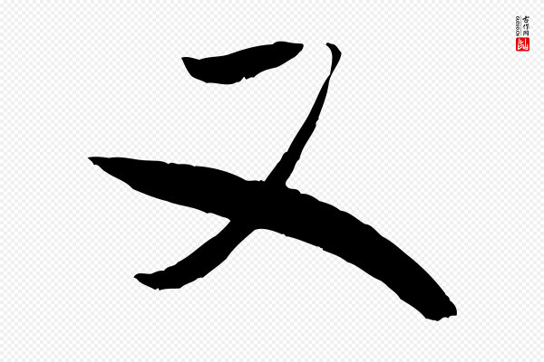 米芾《元日帖》又