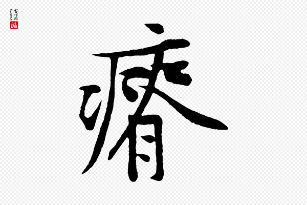 黄山谷《苦笋赋》瘠