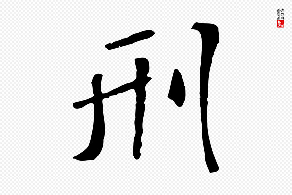 米芾《跋褚遂良临兰亭序》刑