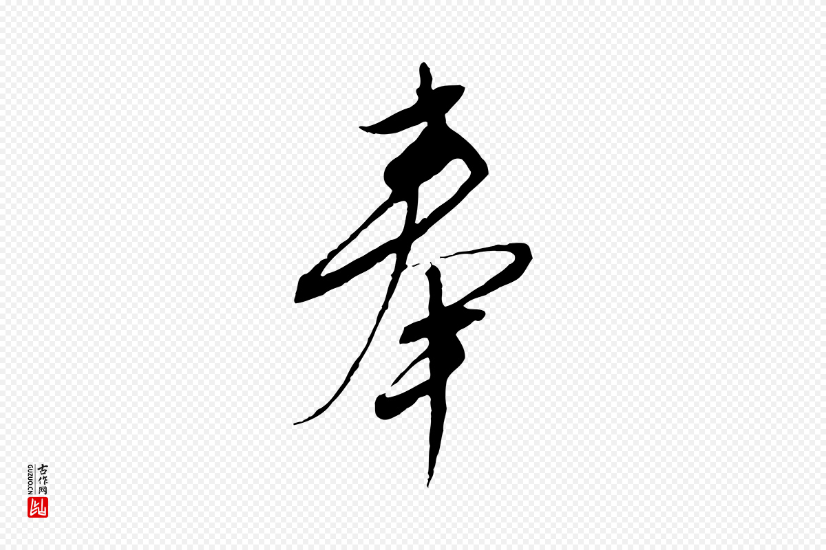 明代文徵明《与希古帖》中的“奉”字书法矢量图下载