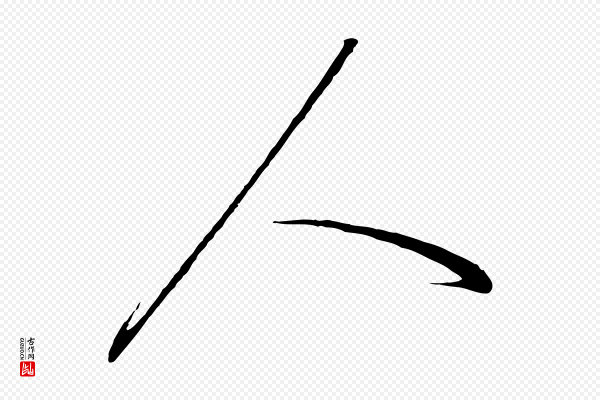 高宗《千字文》人