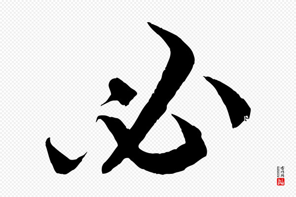 米芾《历子帖》必