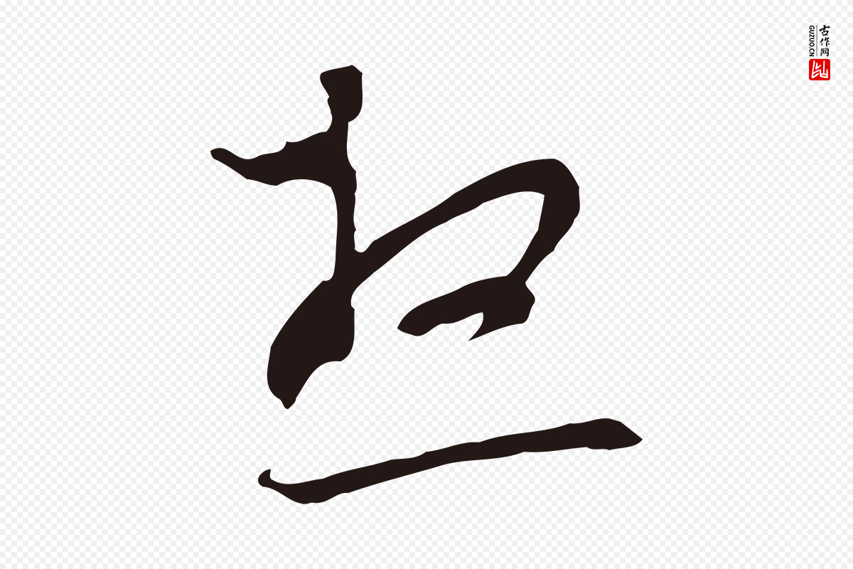 元代邓文原《邓佥事平安家书》中的“想”字书法矢量图下载