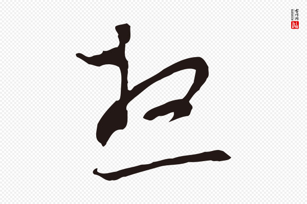 邓文原《邓佥事平安家书》想