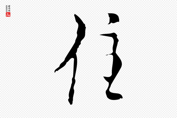 张羽《怀友诗》住