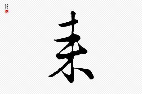 赵孟頫《归去来并序》來(来)
