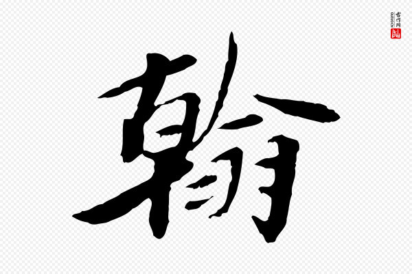 曾觌《谢孝宗赐书》翰